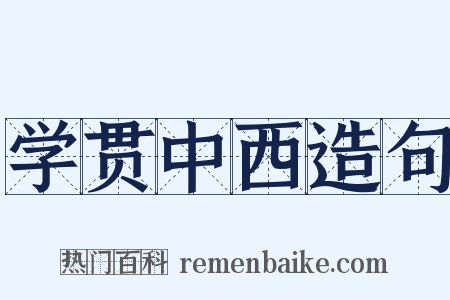 学贯中西造句是什么意思的图片